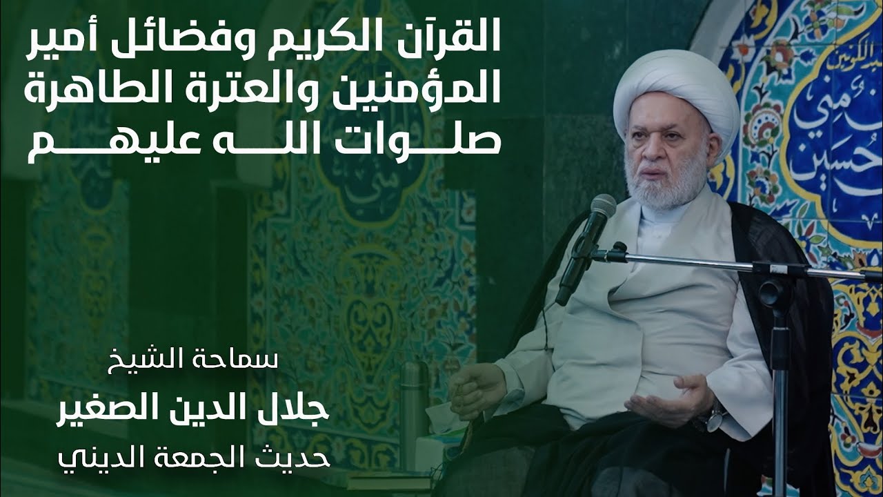 القرآن الكريم وفضائل أمير المؤمنين والعترة الطاهرة صلوات الله عليهم