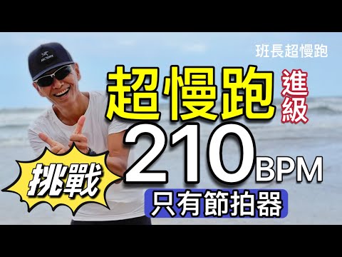 沒跑過的210BPM🔴｜210BPM 30分鐘｜超慢跑進級｜(只有節拍器)｜班長超慢跑
