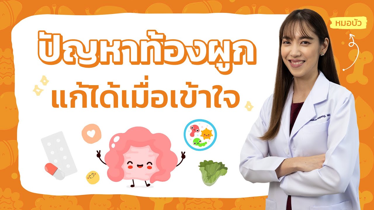 ท้องผูก แก้ได้เมื่อเข้าใจ