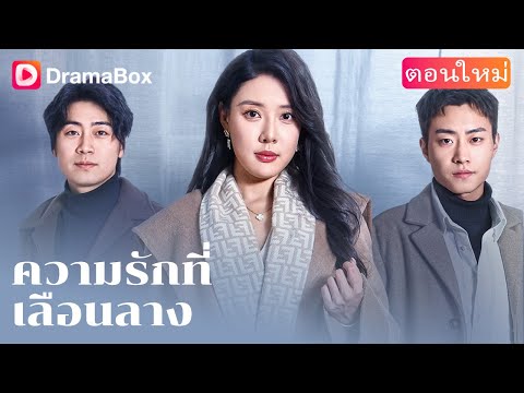 【ตอนใหม่】💔 สิบปีแห่งการทุ่มเทอย่างเงียบๆ สุดท้ายกลับจบลงด้วยการจากลา! | DramaBox