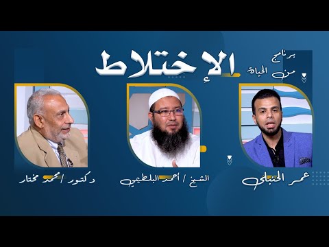 الاختلاط برنامج من الحياة عمر الحنبلى مع الدكتور محمد مختار وفضيلة الشيخ أحمد البلطيمي