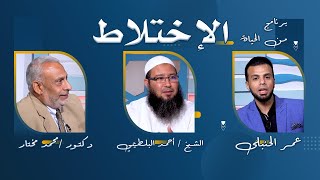 الاختلاط برنامج من الحياة عمر الحنبلى مع الدكتور محمد مختار وفضيلة الشيخ أحمد البلطيمي