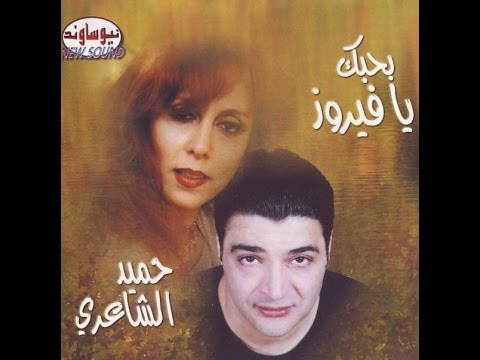 حميد الشاعري - بحبك يافيروز - يامرسال المراسيل - Hameed Sha'eri - Mersal El Maraseel