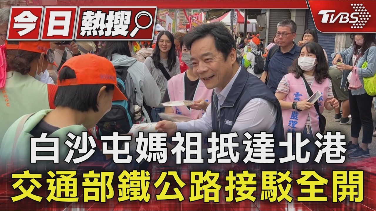 白沙屯媽祖抵達北港 交通部鐵公路接駁全開