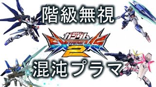【エクバ２実況】機体盛り盛り合わせのプラマ!!貴方の視点を実況【EXVS2】【AGE3】【クアンタ】【ユニコーン】【ストフリ】