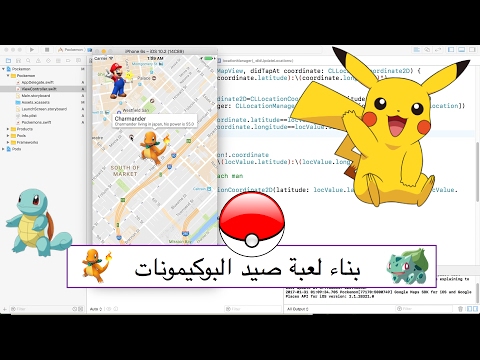 ‪45- iOS|| Pokemon Game - بناء لعبة صيد البوكيمونات‬&rlm;