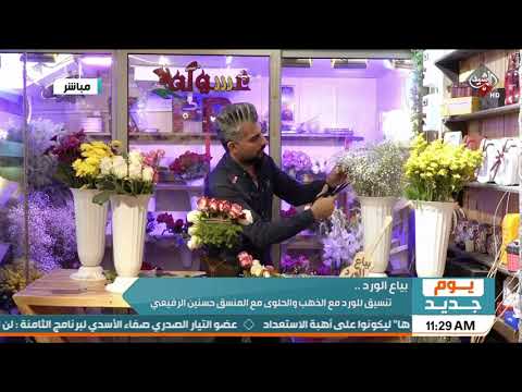 شاهد بالفيديو.. يوم جديد | بياع الورد .تنسيق للورد مع الذهب والحلوى
