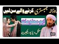 Rozana Biwi Se Humbistari Karne WalonKe Liye Naseeha Mufti Tariq Masood