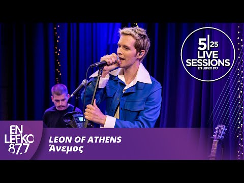 525 Live Sessions: Leon of Athens - Άνεμος | En Lefko 87.7