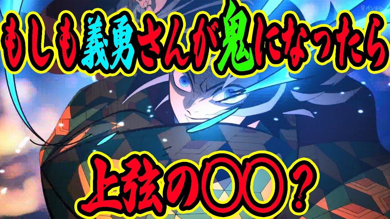 【反応集】鬼滅の刃｜義勇が鬼化したら？考察まとめ