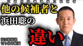 【京都府知事選挙】他の候補との違い【浜田聡切り抜き】 #京都府知事選挙