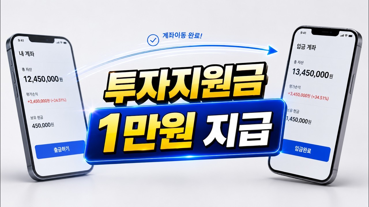 주식계좌 이동하면 투자지원금 1만원