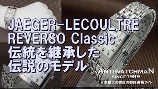 L-2581| ジャガー・ルクルト レベルソ クラシック Ref.250.8.86 SS JL