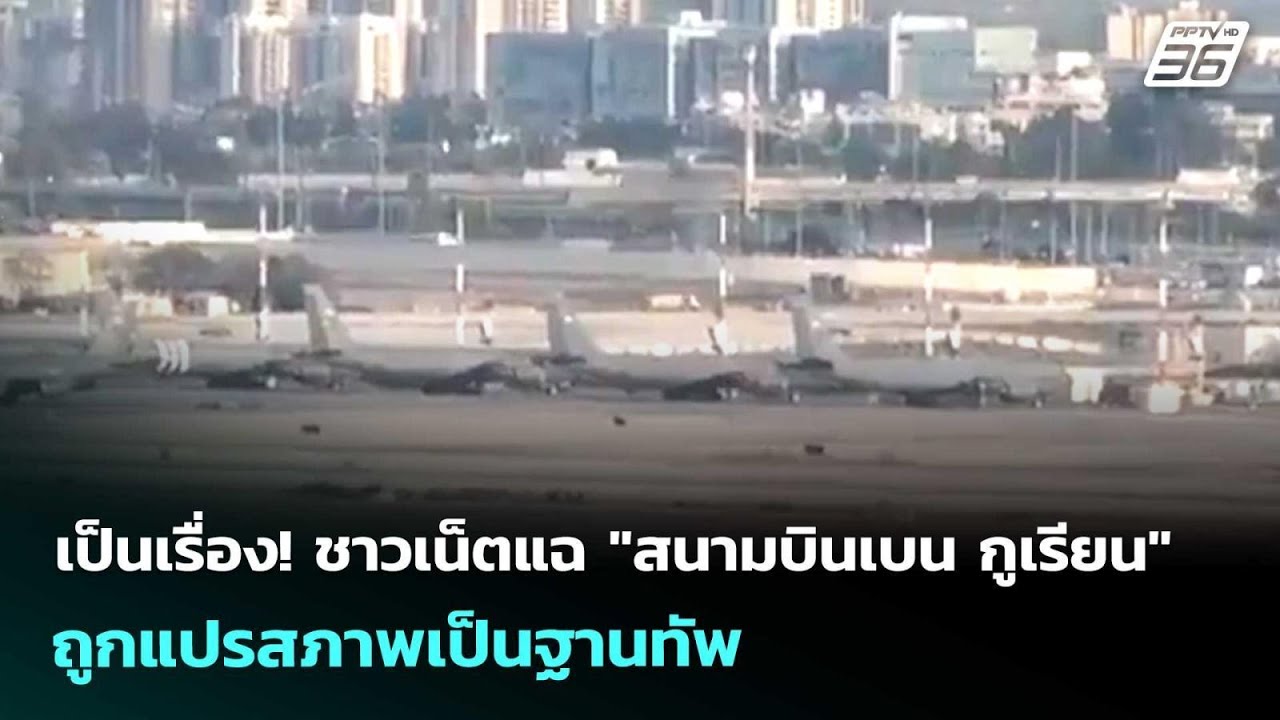 เป็นเรื่อง! ชาวเน็ตแฉ "สนามบินเบน กูเรียน" ถูกแปรสภ?