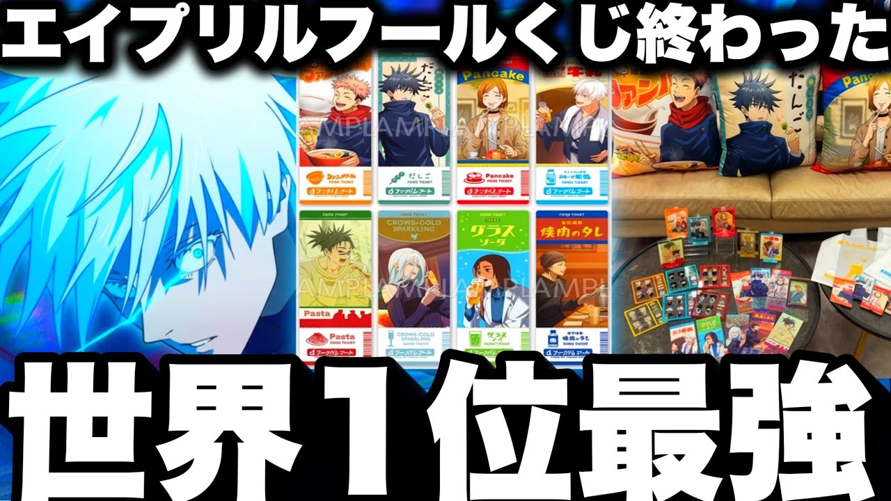 ファンパレ世界1位最強すぎた…エイプリルフールくじ終わった…1.5%神引きw【呪術廻戦ファントムパレード】