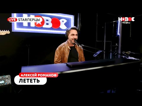 Алексей Романоф -  Лететь | НОВОЕ РАДИО (11.04.2018)
