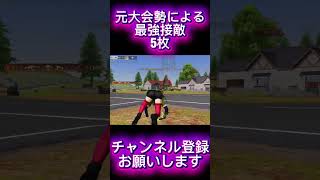 【荒野行動】元大会勢なら余裕でワンパ潰しできますww #shots #荒野行動 