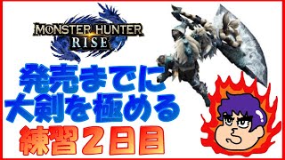 【MHRize】モンハンライズ発売までに大剣を極めたい【練習2日目】