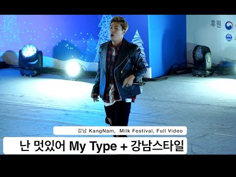 강남 KangNam[4K 직캠]난 멋있어 My Type + 강남스타일,러브밀크페스티벌 풀캠@171208 락뮤직