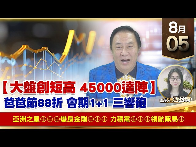 【財經至尊】 王曈  0805《【大盤創短高 45000達陣】》亞洲之星⊕⊕⊕變身金剛⊕⊕⊕力積電⊕⊕⊕領航黑馬⊕