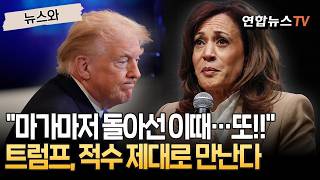 마가마저 돌아선 트럼프, 적수가 나타났다…해리스, 대권 놓고 재격돌?! [뉴스와] / 연합뉴스TV(YonhapnewsTV)