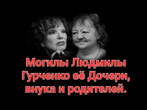 Могилы Родственников Людмилы Гурченко