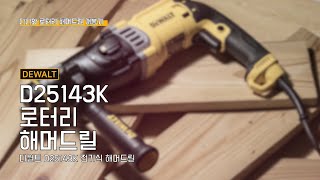 디월트 D25143K_동영상_이미지