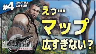 オープンワールドになったFFVIIの世界がデカすぎる！ここを冒険していくのか…【FF7 Rebirth 実況プレイ| #4】
