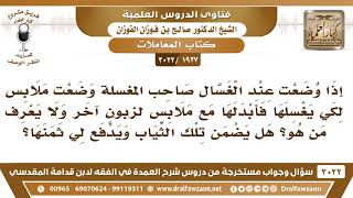 [1927 -3022] إذا أضاع صاحب المغسلة ثيابي فهل يضمنها ويدفع لي ثمنها؟
