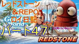 【REDSTONE】レッドストーン＆REPO　ロイ日記　パート４７