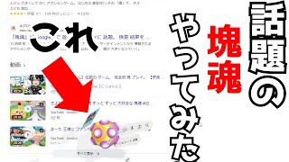 今ネットで話題の『塊魂』やってみた