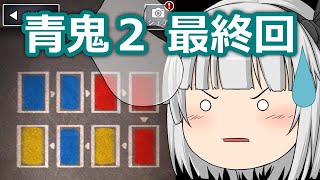 【ゆっくり実況】ゆっくり急いで青鬼２実況　Part7 最終回