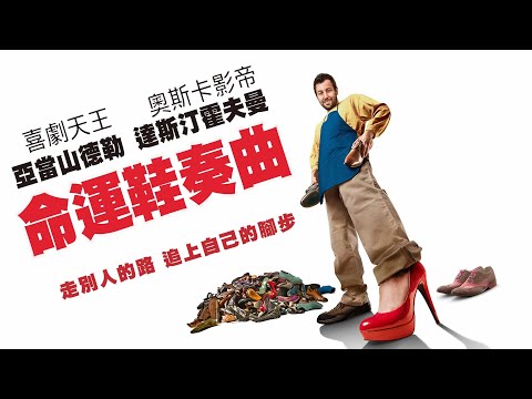《命運鞋奏曲》The Cobbler｜正式預告
