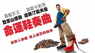 《命運鞋奏曲》The Cobbler｜正式預告