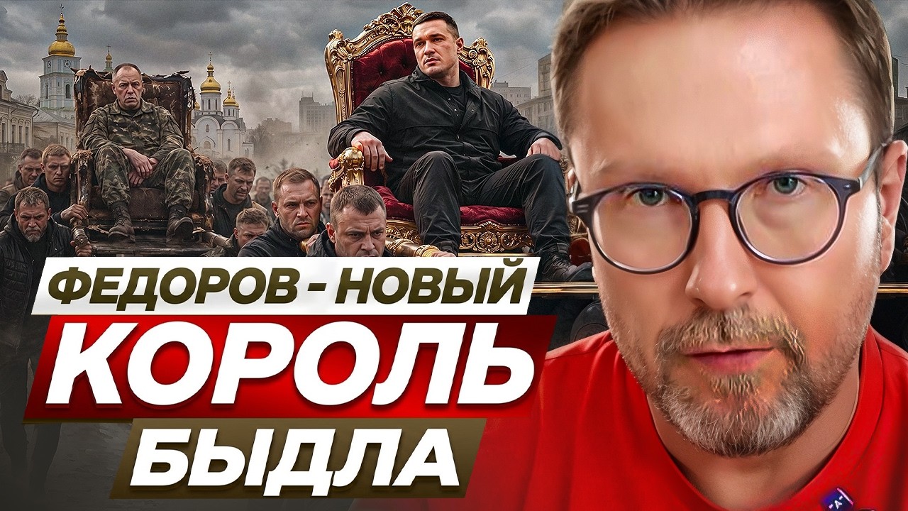 Федоров - новый король быдла