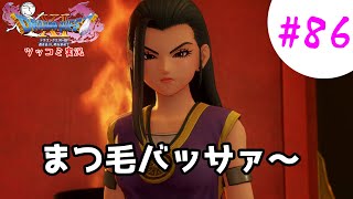 【ドラクエ11実況】ツッコミと魔物が超跳梁跋扈り実況#86【※ネタバレ注意】