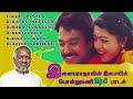 Ponnumani Tamil Movie Karthik Soundarya Hits Songs Music Ilaiyaraja