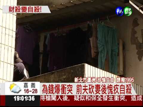 為錢爆口角! 前夫砍妻後自殺