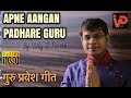 APNE AANGAN ME PADHARE गुरु प्रवेश गीत Special ENTRY Songs Latest Jain Bha