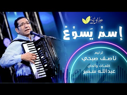 ‎اسم يسوع … أرْوَعُ اسمٍ - المُرنّم ناصف صبحي | Essmu Yasou3 - Nasef Sobhy - ثمر شفاه