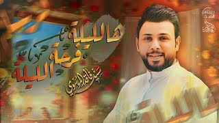 مولد ها الليلة فرحة الليلة