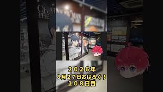 好きなものから元気もらおう。｜8月27日のおはろぐ108日目