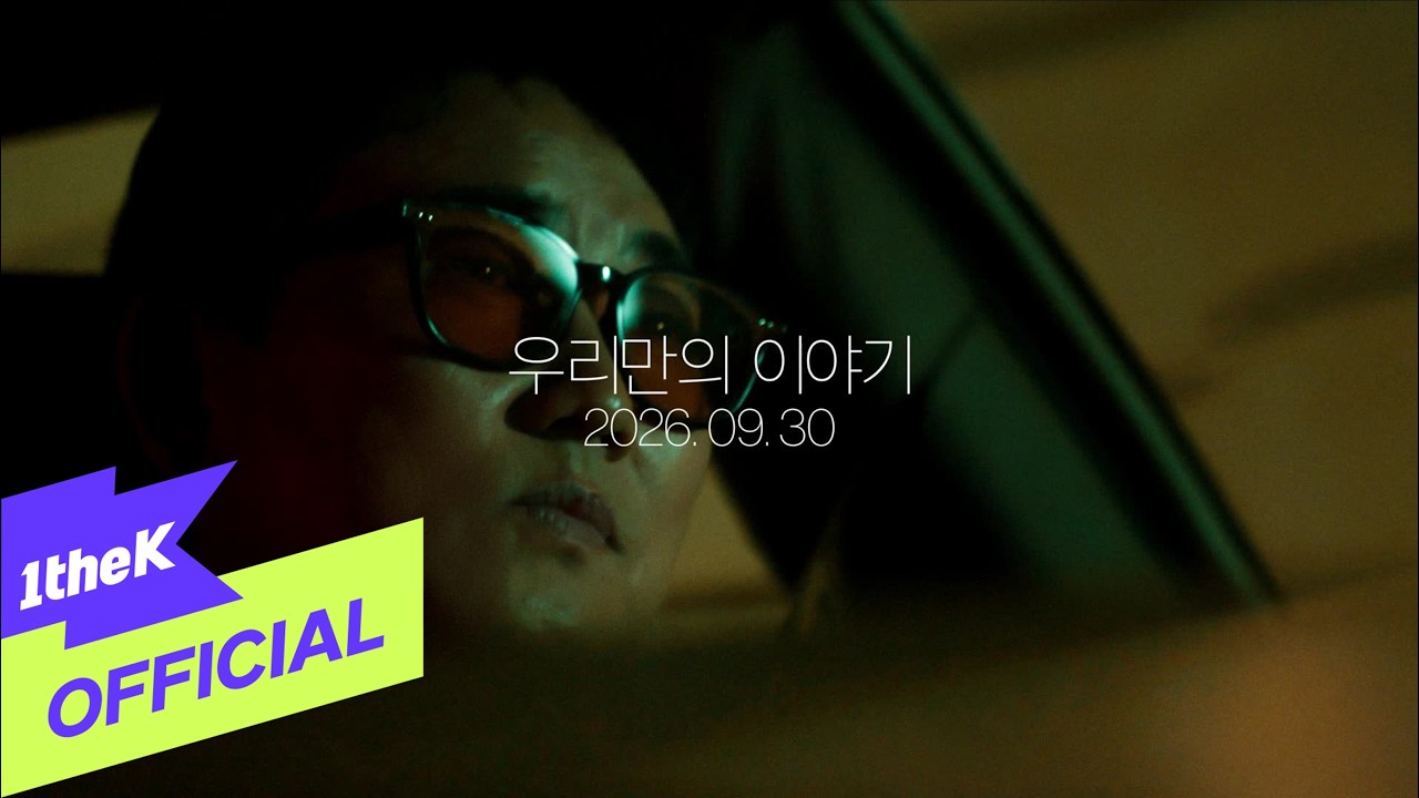 [Teaser5] WOODZ, Lee Seung Chul(이승철) _ OUR STORY (우리만의 이야기)