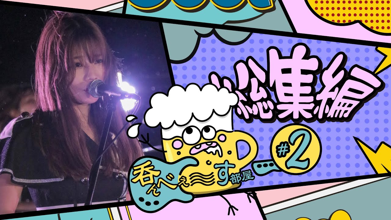 【あいにゃんの呑んべぇ〜す部屋】#2