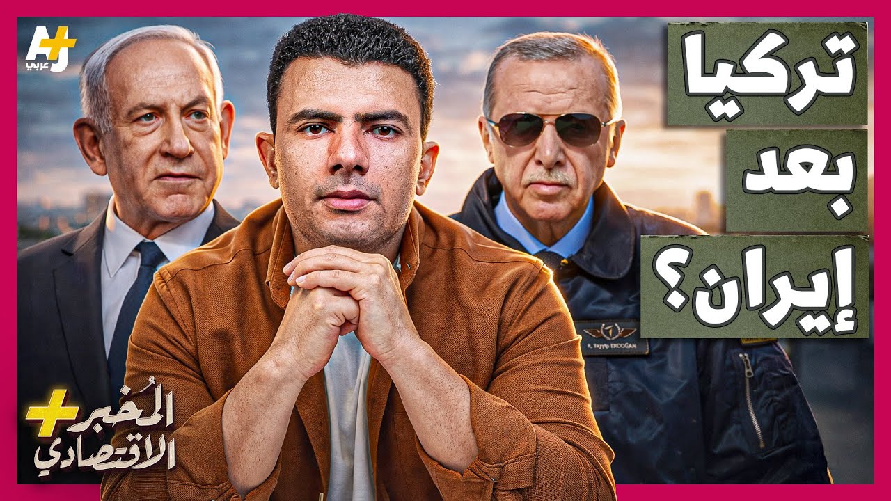 المُخبر الاقتصادي+ | كيف تستعد تركيا لمواجهة محتملة مع إسرائيل بعد نهاية الحر