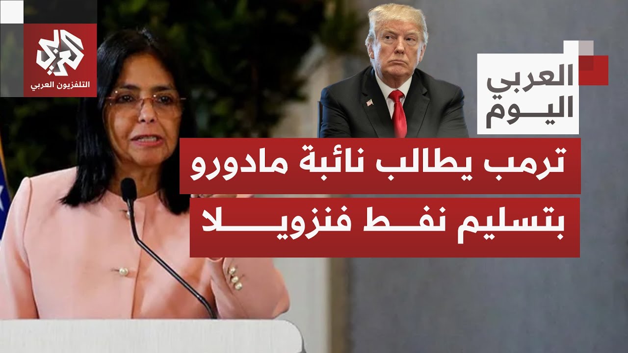 ترمب يهدد نائبة مادورو بأن تلقى نفس المصير ما لم تسلم نفط فنزويلا لأميركا وتت
