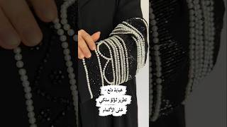 عباية أميرة - تطريز لؤلؤ ملكي على الأكمام