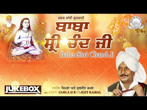 Jasdev Yamala & Kuljeet Kamal - Baba Shri Chand Ji | Sarab Sanjhi Gurbani