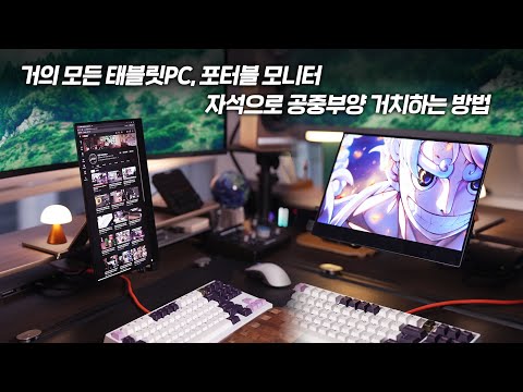 [내돈내산] 거의 모든 태블릿PC, 포터블 모니터 자석으로 공중부양 거치하는 방법!! 회전, 높이, 각도, 다 가능!
