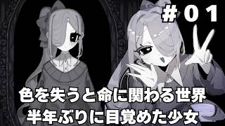 【Galeid.】#01 色を失うと存在できなくなる不穏な世界のRPGを初履修【実況】